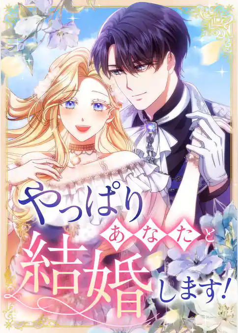 やっぱりあなたと結婚します!【タテヨミ】