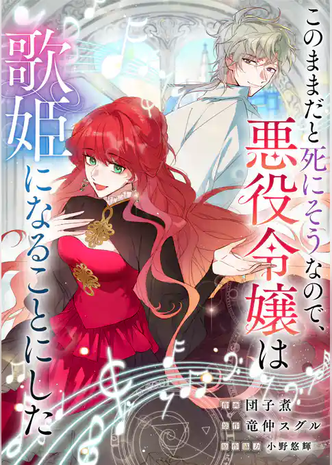 このままだと死にそうなので、悪役令嬢は歌姫になることにした【タテヨミ】