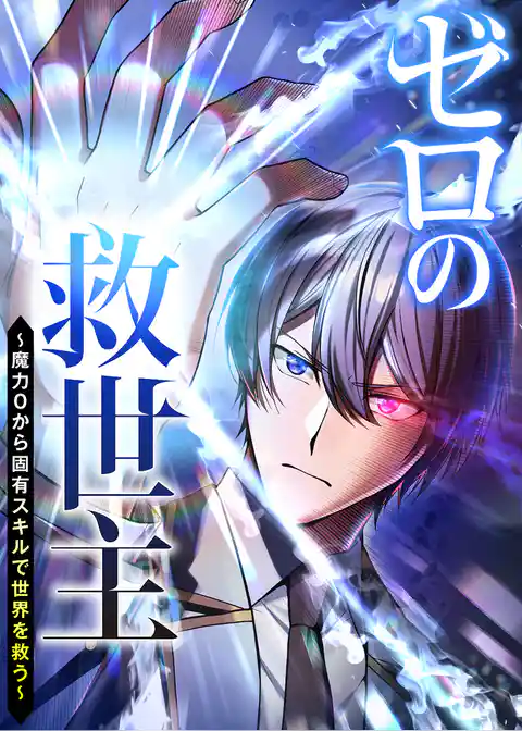 ゼロの救世主 ～魔力０から固有スキルで世界を救う～【フルカラー】【タテヨミ】