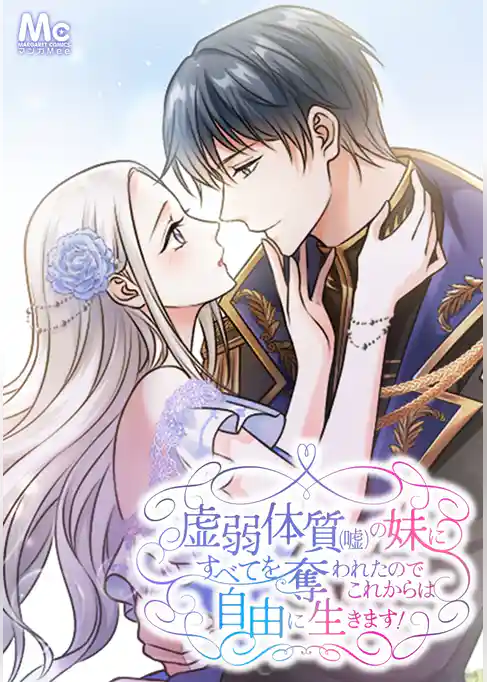 虚弱体質（嘘）の妹にすべてを奪われたのでこれからは自由に生きます！【タテヨミ】