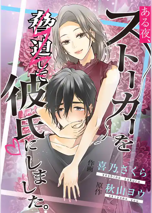 ある夜、ストーカーを脅迫して彼氏にしました。【タテスク】