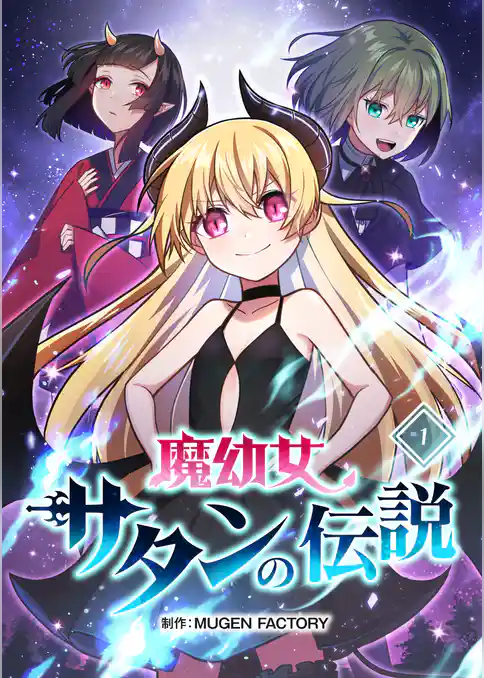魔幼女サタンの伝説【タテヨミ】
