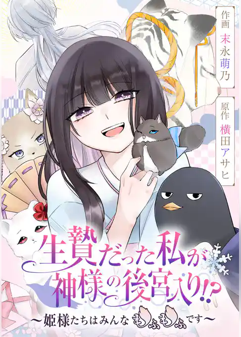 生贄だった私が神様の後宮入り！？　～姫様たちはみんなもふもふです～【タテスク】