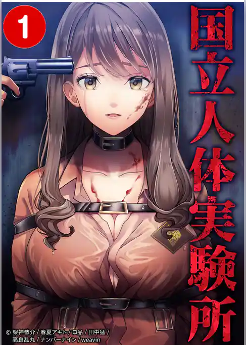 国立人体実験所【タテヨミ】