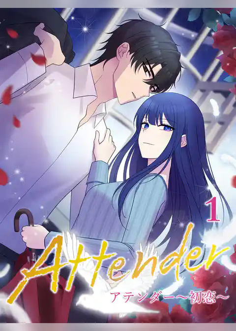 アテンダー ～初恋～【タテヨミ】