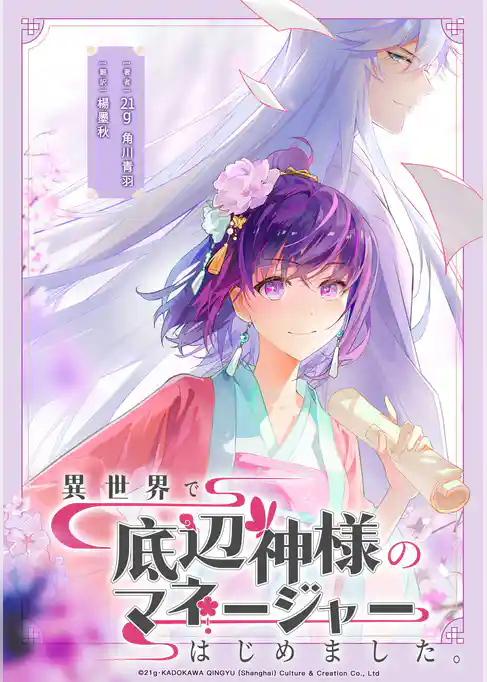 異世界で底辺神様のマネージャーはじめました。【タテスク】