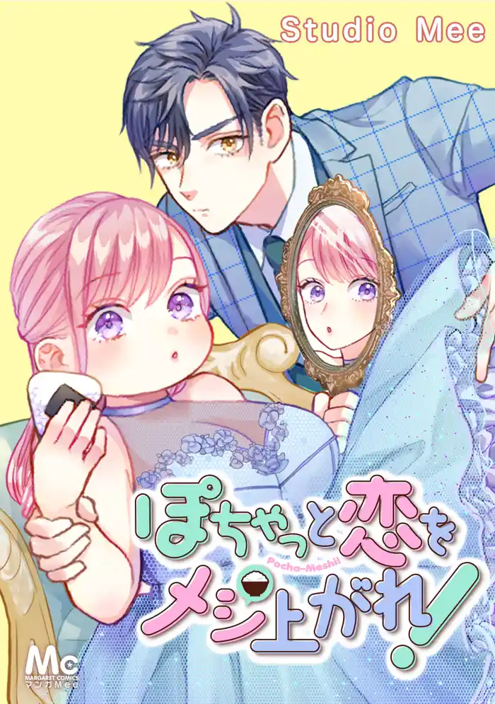 ぽちゃっと恋をメシあがれ！【タテヨミ】 1