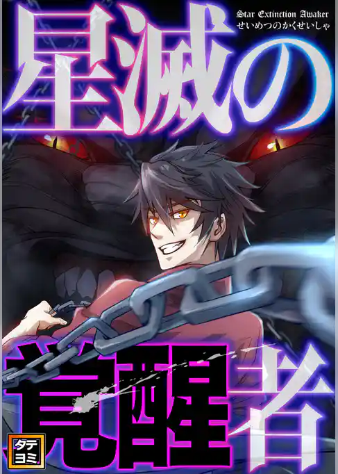 星滅の覚醒者【タテヨミ】