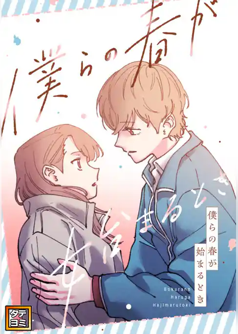 僕らの春が始まるとき【タテヨミ】