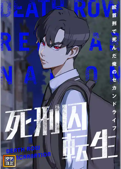 死刑囚転生～絞首刑で死んだ俺のセカンドライフ【タテヨミ】