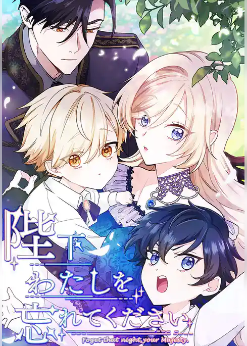 陛下わたしを忘れてください【タテヨミ】