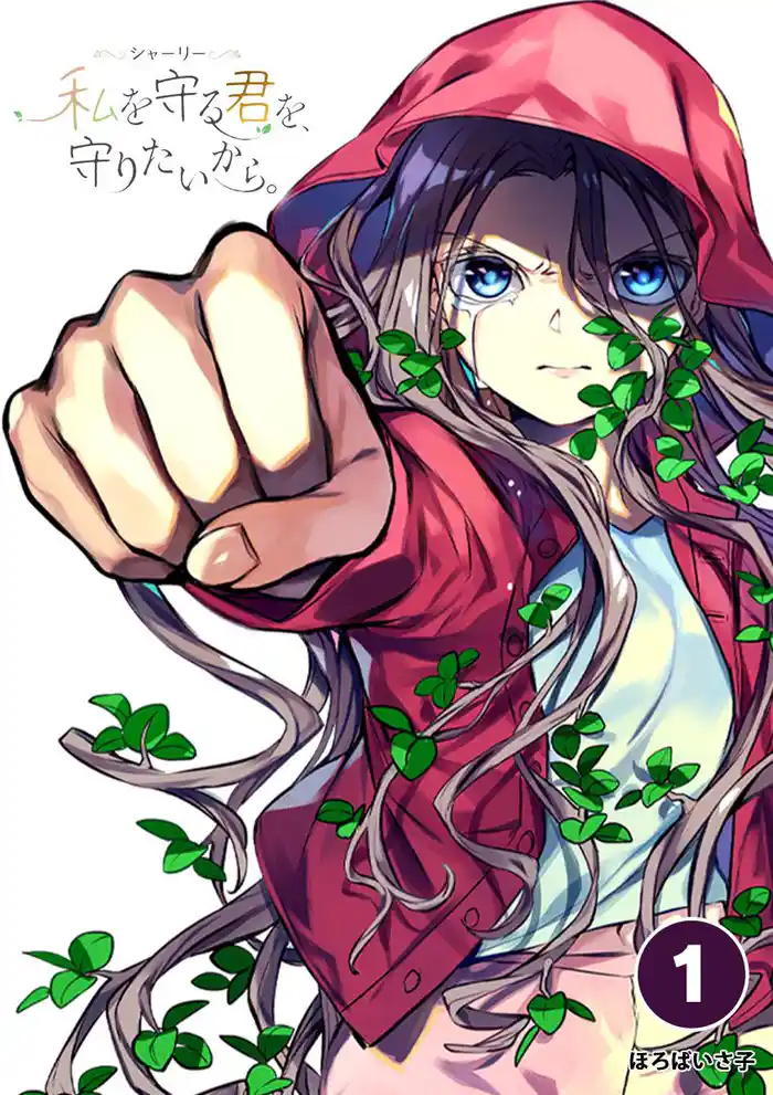 シャーリー 私を守る君を、守りたいから。【タテ読み】（１）