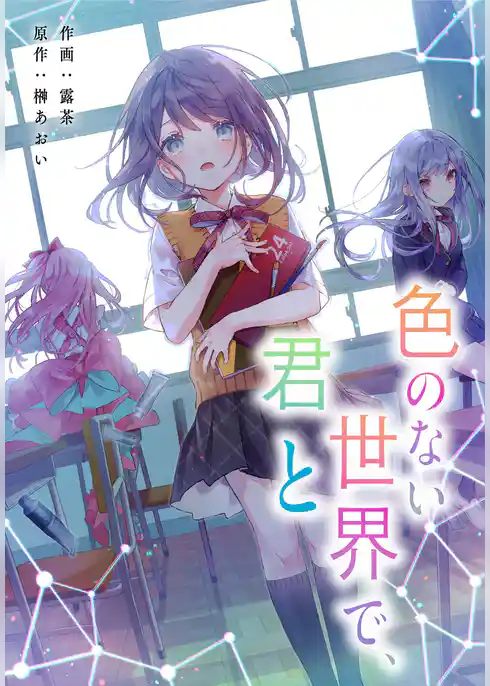 色のない世界で、君と【タテスク】