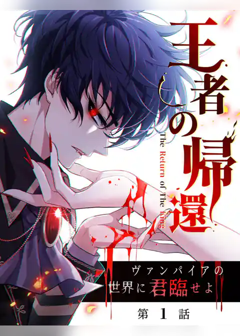 王者の帰還～ヴァンパイアの世界に君臨せよ～【タテヨミ】