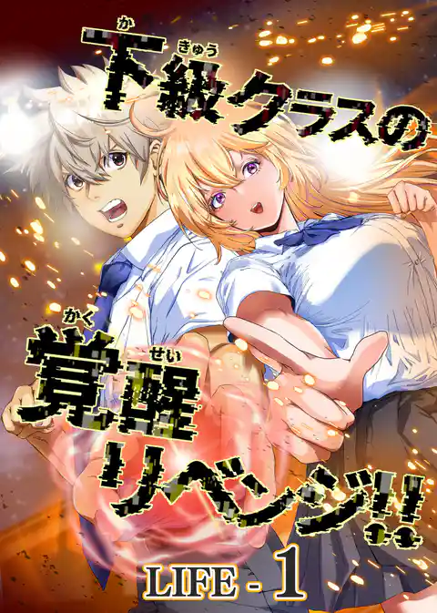 下級クラスの覚醒リベンジ！！【タテヨミ】