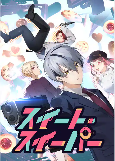 スイート・スイーパー【タテヨミ】