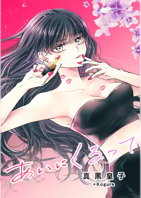 あいにくるって【タテヨミ】