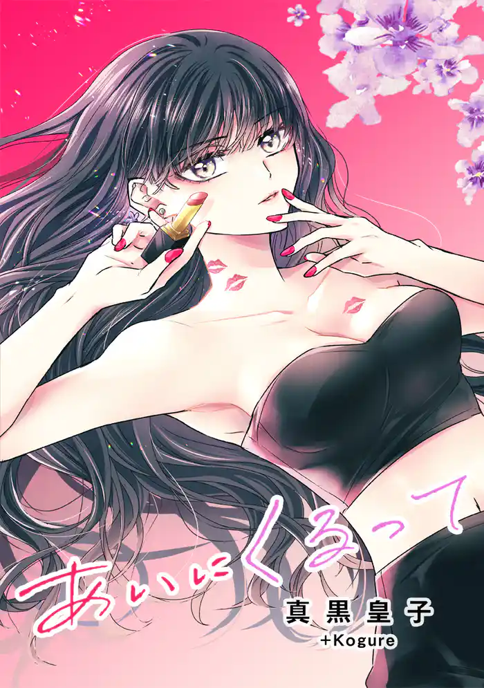 あいにくるって【タテヨミ】 1 だから私はキスをする