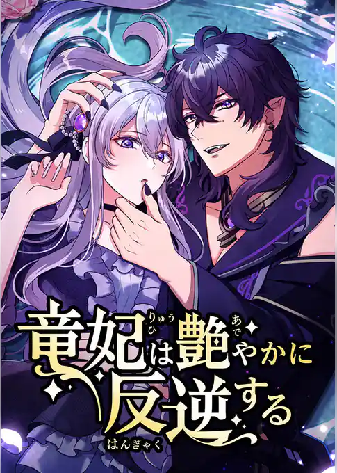 竜妃は艶やかに反逆する【タテヨミ】