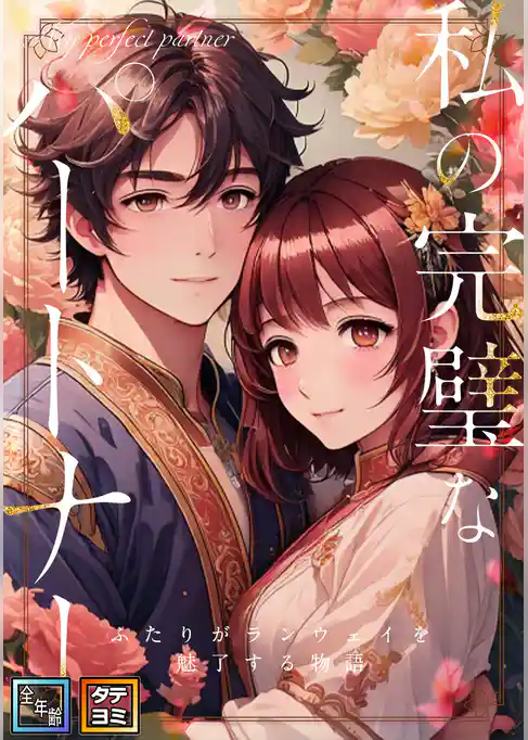 私の完璧なパートナー～ふたりがランウェイを魅了する物語【全年齢版】【タテヨミ】