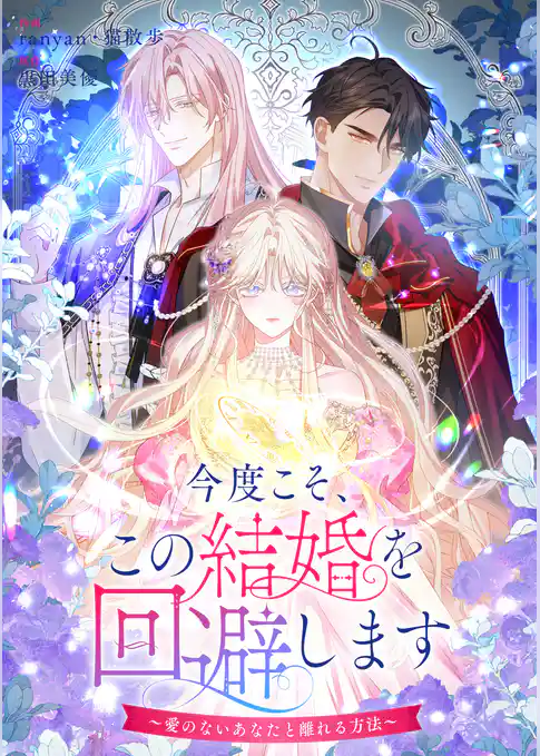 今度こそ、この結婚を回避します～愛のないあなたと離れる方法～【タテヨミ】