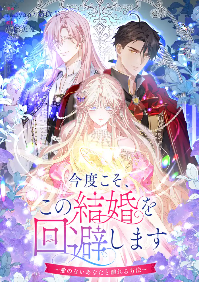 今度こそ、この結婚を回避します~愛のないあなたと離れる方法~【タテヨミ】(1)