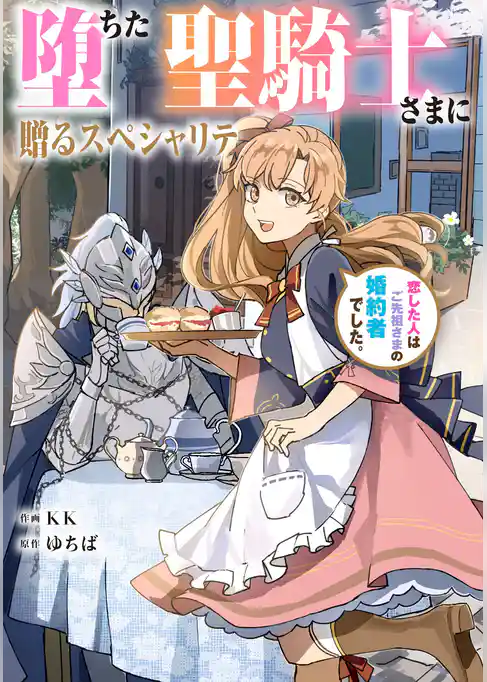 堕ちた聖騎士さまに贈るスペシャリテ　恋した人はご先祖さまの婚約者でした。【タテスク】