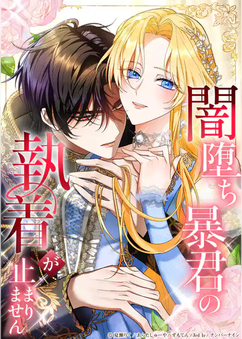 闇堕ち暴君の執着が止まりません【タテヨミ】