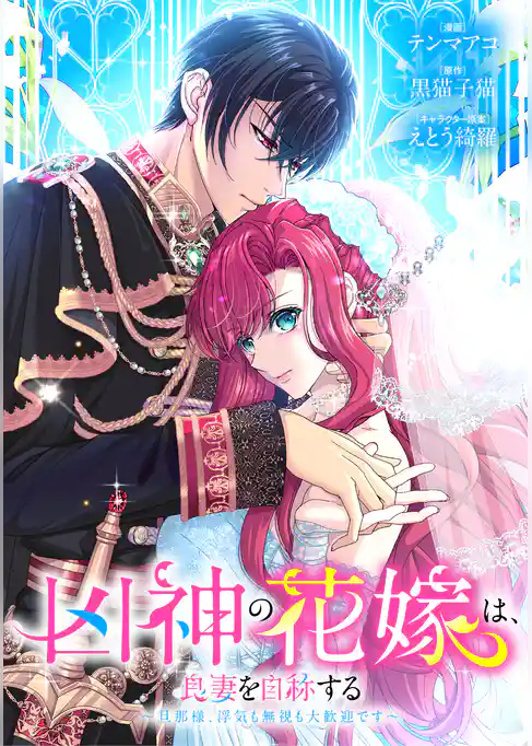 凶神の花嫁は、良妻を自称する～旦那様、浮気も無視も大歓迎です～【タテヨミ】