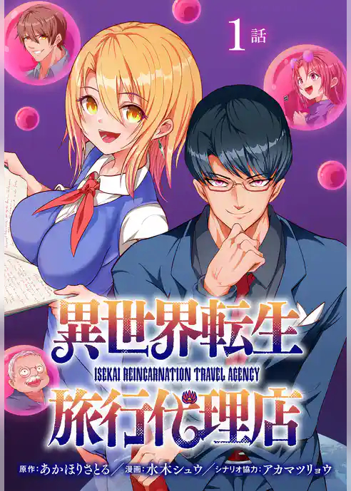 異世界転生旅行代理店【タテヨミ】