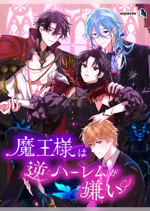 魔王様は逆ハーレムが嫌い【タテヨミ】