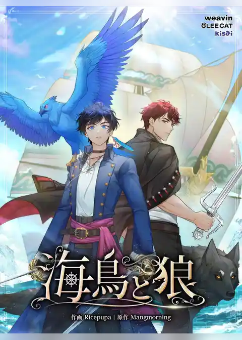 海鳥と狼【タテヨミ】