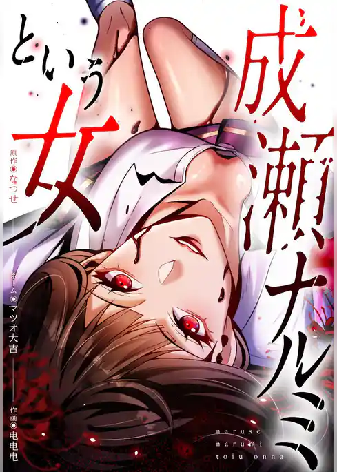 成瀬ナルミという女【タテヨミ】