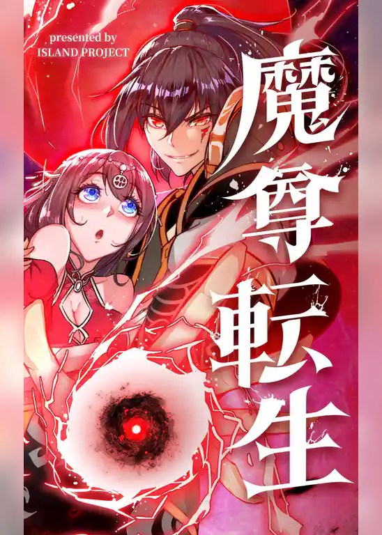 魔尊転生【タテヨミ】