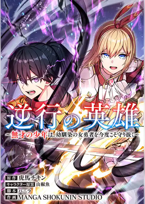逆行の英雄　～無才の少年は、幼馴染の女勇者を今度こそ守り抜く～【タテスク】