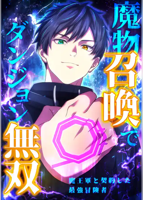魔物召喚でダンジョン無双　魔王軍と契約した最強冒険者【タテヨミ】
