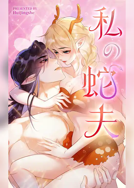 私の蛇夫【タテヨミ】