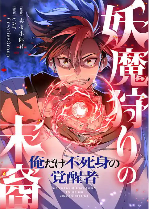 妖魔狩りの末裔－俺だけ不死身の覚醒者－【タテヨミ】