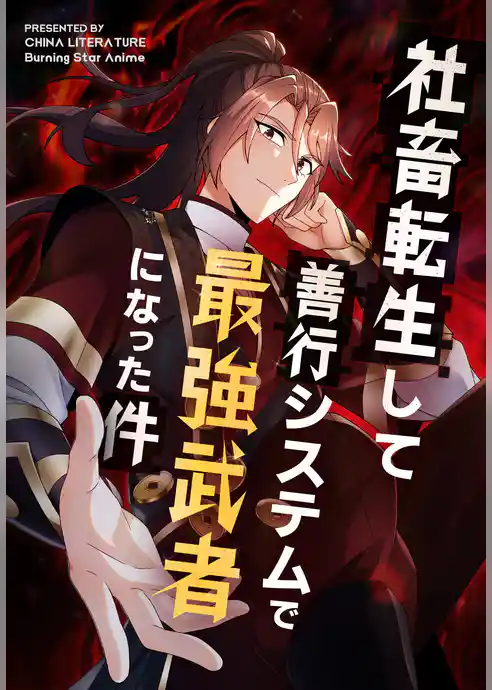 社畜転生して善行システムで最強武者になった件【タテヨミ】