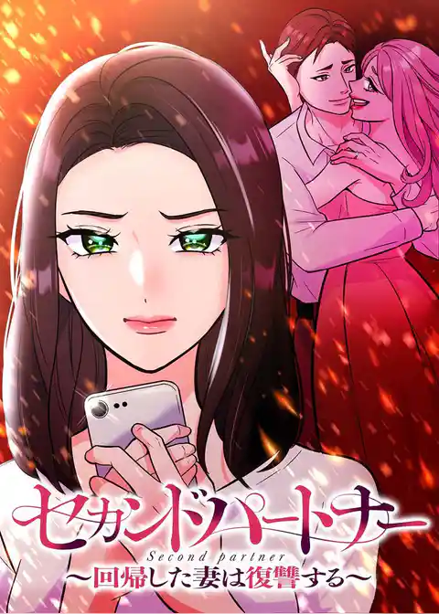 セカンドパートナー~回帰した妻は復讐する~【フルカラー】【タテヨミ】