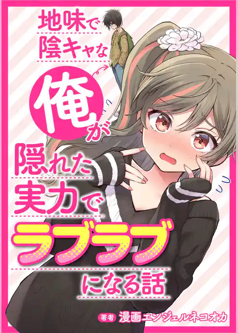 地味で陰キャな俺が隠れた実力でラブラブになる話【タテスク】