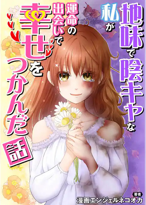 地味で陰キャな私が運命の出会いで幸せをつかんだ話【タテスク】