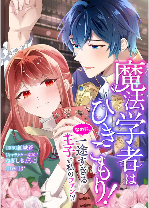 魔法学者はひきこもり! なのに、一途すぎる王子が私のファン!?【タテスク】