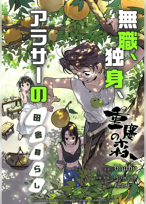 重慶の森~無職、独身、アラサーの田舎暮らし~【タテスク】