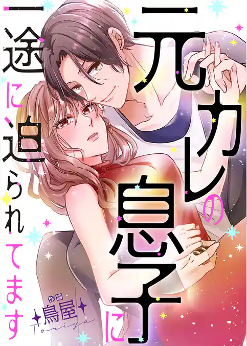 元カレの息子に一途に迫られてます【タテヨミ】