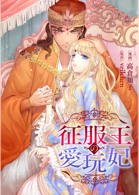 征服王の愛玩妃【タテスク】