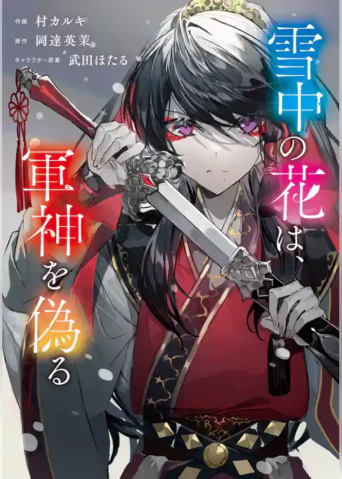 雪中の花は、軍神を偽る【タテスク】
