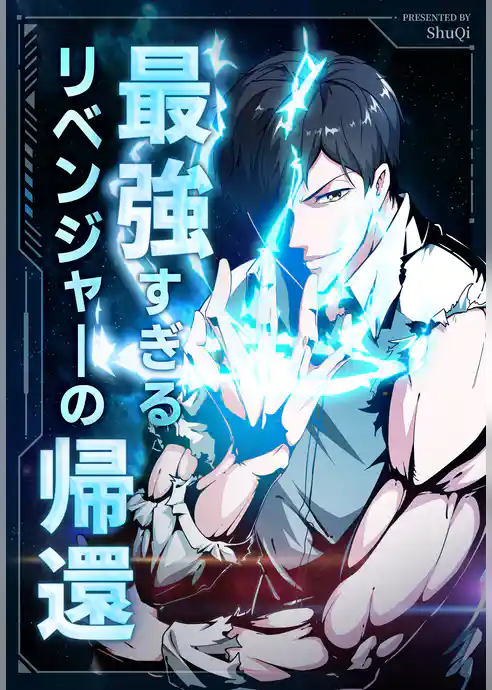 最強すぎるリベンジャ一の帰還【タテヨミ】