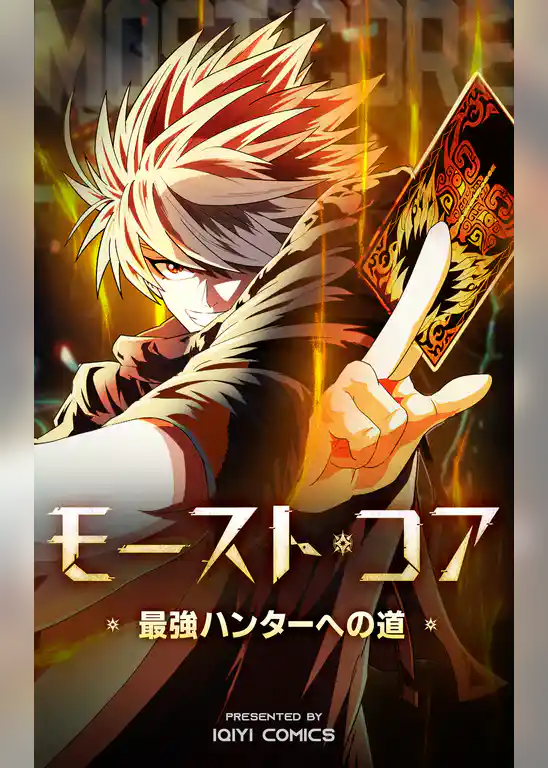 モースト・コア～最強ハンターへの道～【タテヨミ】