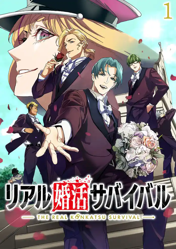 リアル婚活サバイバル【フルカラー】【タテヨミ】(1)